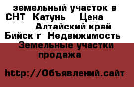 земельный участок в СНТ “Катунь“ › Цена ­ 100 000 - Алтайский край, Бийск г. Недвижимость » Земельные участки продажа   